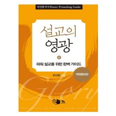 설교의 영광:파워 설교를 위한 완벽 가이드, 담북, 한진환 - 영광무도구호구