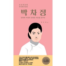 [호밀밭]박차정 (민족과 여성의 진정한 자유를 꿈꾸다 인물로 만나는 부산정신 2), 호밀밭, 박미경