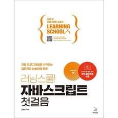러닝스쿨! 자바스크립트 첫걸음