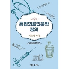 [모시는사람들]통합의료인문학 강의 : 의료와 사회