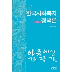 [성균관대학교출판부]한국사회복지정책론, 성균관대학교출판부, 박승희