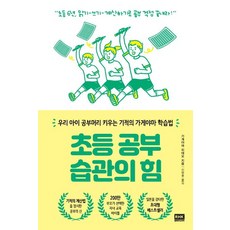 [알에이치코리아]초등 공부 습관의 힘 - 우리 아이 공부머리 키우는 기적의 가게야마 학습법, 알에이치코리아