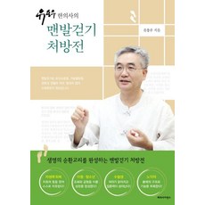 유용우 한의사의 맨발걷기 처방전, 파라사이언스