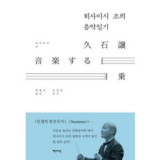 히사이시 조의 음악일기, 책세상, 히사이시 조