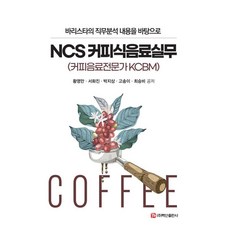 바리스타의 직무분석 내용을 바탕으로 NCS 커피식음료실무:커피음료전문가 KCBM, 황영만 서화진 박지상 고송이 최승비, 백산출판사