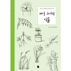 매일 스케치 식물, 더디퍼런스, 연필이야기 마이북, 연필이야기