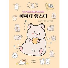 어쩌다 햄스터 동물만화 5 (양장), 책공장더불어, 하루살이