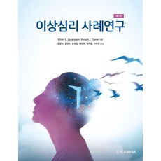 [시그마프레스]이상심리 사례연구 (제3판), 시그마프레스, Ronald J. Comer Ethan E. Gorenstein