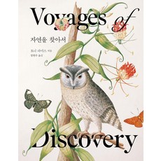 [글항아리]자연을 찾아서 (양장), 글항아리, 토니 라이스