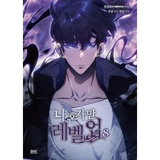 [디앤씨웹툰비즈]나 혼자만 레벨업 8 (만화), 장성락,추공(원작), 디앤씨웹툰비즈