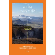 나의 세계 트레킹 이야기:걷기 여행 초보자가 직접 걸어보고 추천하는 세계의 트레일 10