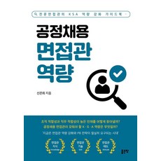 공정채용 면접관 역량:전문면접관의 KSA 역량 강화 가이드북