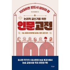 [팬덤북스]10대라면 반드시 알아야 할 논리적 글쓰기를 위한 인문 고전 100, 이시연 함영대