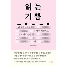 읽는 기쁨:내 책꽂이에서 당신 책꽂이로...