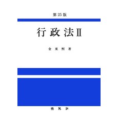 [박영사]행정법 2 (제25판), 박영사 박영사
