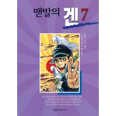 [아름드리미디어]맨발의 겐 7, 아름드리미디어