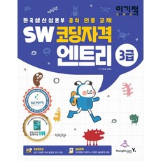 [영진닷컴]이기적 SW코딩자격 3급 엔트리 (한국생산성본부 공식 인증 교재), 영진닷컴