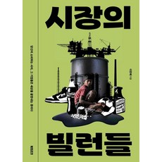 시장의 빌런들:당신이 소비하는 사이 그 기업들은 세상을 끝장내는 중이다, 이완배, 북트리거