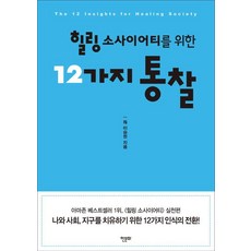 힐링 소사이어티를 위한 12가지 통찰, 한문화, 이승헌(일지)(저), 이승헌 한문화, 이승헌(일지)(저),한문화,(역)한문화,(그림)한문화, 이승헌