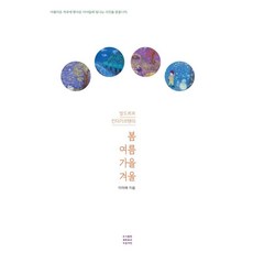 발도르프 킨더가르텐의봄 여름 가을 겨울, 이미애, 푸른씨앗
