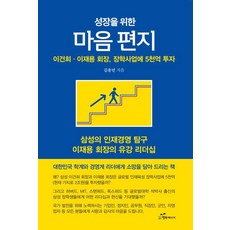 성장을 위한 마음 편지:이건희·이재용 회장 장학사업에 5천억 투자, 행복에너지, 김용년