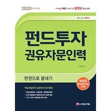 [시대고시기획]2020 펀드투자권유자문인력 한권으로 끝내기 (핵심개념부터 실전까지 단기완성), 시대고시기획