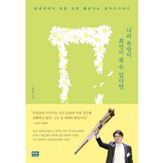[알에이치코리아]나의 목발이 희망이 될 수 있다면 - 꽃제비에서 북한 인권 활동가로 살아가기까지, 알에이치코리아