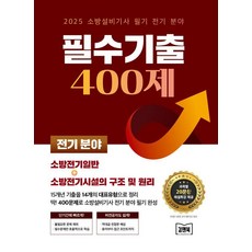 김앤북 2025 소방설비기사 필기 전기 분야 필수기출 400제