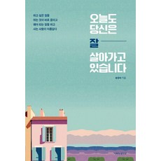 오늘도 당신은 잘 살아가고 있습니다, 송경숙 저, 나비의활주로