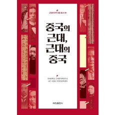 [세창출판사]중국의 근대 근대의 중국 - 근대한국학 대중 총서 8, 세창출판사, 연세대학교 근대한국학연구소 인문한국플러스(HK+) 사업단