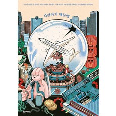 사랑하기 때문에:기욤 뮈소 장편소설, 밝은세상, 기욤 뮈소
