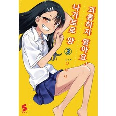 [소미미디어]괴롭히지 말아요 나가토로 양 3, 소미미디어 소미미디어