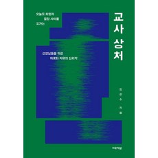 [미류책방]교사 상처 : 오늘도 희망과 절망 사이를 오가는 선생님들을 위한 위로와 치유의 심리학, 상품명, 미류책방, 김현수