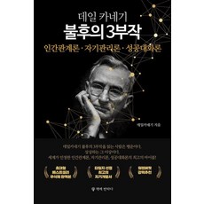 [책에반하다]데일카네기 불후의 3부작 : 인간관계론 자기관리론 성공대화론, 책에반하다, 데일 카네기