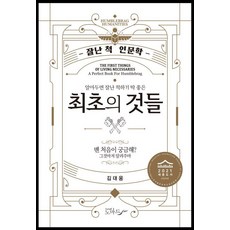 알아두면 잘난 척하기 딱 좋은 최초의 것들:잘난 척 인문학, 노마드, 김대웅 노마드, 김대웅