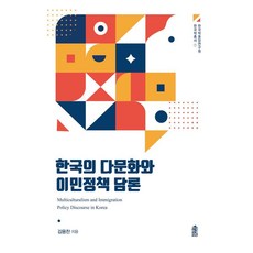 한국의 다문화와 이민정책 담론, 한국학술정보, 김홍찬