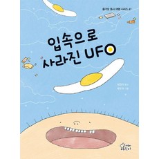 [가문비어린이]입속으로 사라진 UFO - 즐거운 동시 여행 시리즈 41 (양장), 가문비어린이, 채경미