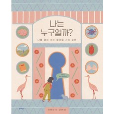 나는 누구일까?:나를 열어 주는 열여덟 가지 질문, 장쯔쥔, 원더박스