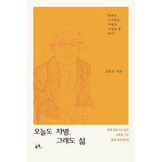 오늘도 차별 그래도 삶:장애 공감 지수 높은 사회로 가는 장애 내비게이션, 이후, 김효진