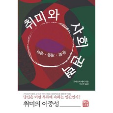 취미와 사회 권력:문화 계층 젠더, 취미와 사회 권력, 가타오카 에미(저) / 이은주(역), 소명출판 취미와 사회 권력, 가타오카 에미(저),소명출판, 소명출판