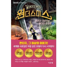 [아라크네]네버무어 두 번째 이야기 원더스미스 2 - 모리건 크로우와 원더의 소집자, 아라크네, 제시카 타운센드