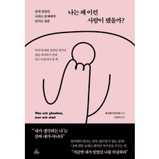 나는 왜 이런 사람이 됐을까?:굳게 믿었던 나라는 존재에게 던지는 질문, 추수밭