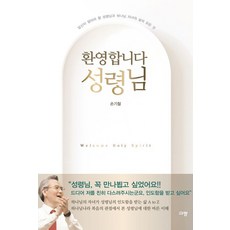 환영합니다 성령님:당신이 알아야 할 성령님과 하나님 자녀의 삶의 모든 것, 규장, 손기철