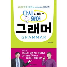 [랭기지플러스(LanguagePlus]다시 시작하는 영어 그래머 : 70개 회화 표현과 함께 배우는 영문법, 랭기지플러스(LanguagePlus