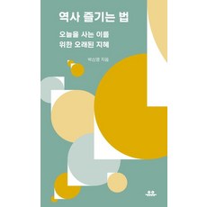 역사 즐기는 법:오늘을 사는 이를 위한 오래된 지혜, 유유, 박신영