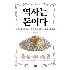 [잇콘]역사는 돈이다 : 명분과 위선을 걷어내고 읽는 진짜 세계사 (양장), 잇콘, 강승준