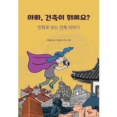 아빠 건축이 뭐예요?:만화로 보는 건축 이야기, 이숲, 차태권 이숲, 차태권