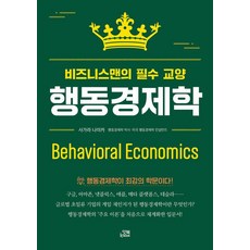 행동경제학:비즈니스맨의 필수 교양, 잇북(it book), 사가라 나미카