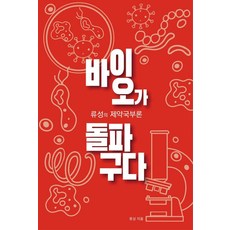 바이오가 돌파구다:류성의 제약국부론, 이데일리, 류성