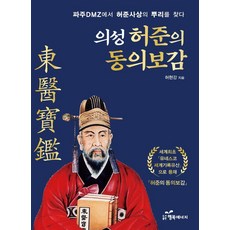 의성 허준의 동의보감:파주 DMZ에서 허준사상의 뿌리를 찾다, 행복에너지, 허현강